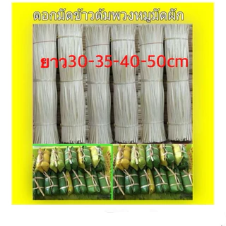 ตอกไม้ไผ่ 30-35-40-50-55-60-70cmมัดข้าวต้ม#มัดกล้า#ร้อยพวงหมู#มัดผัก#มัดหอมครึ่งกิโล85฿1 โล199 ฿ประมาณเกือบ2000 เส้น