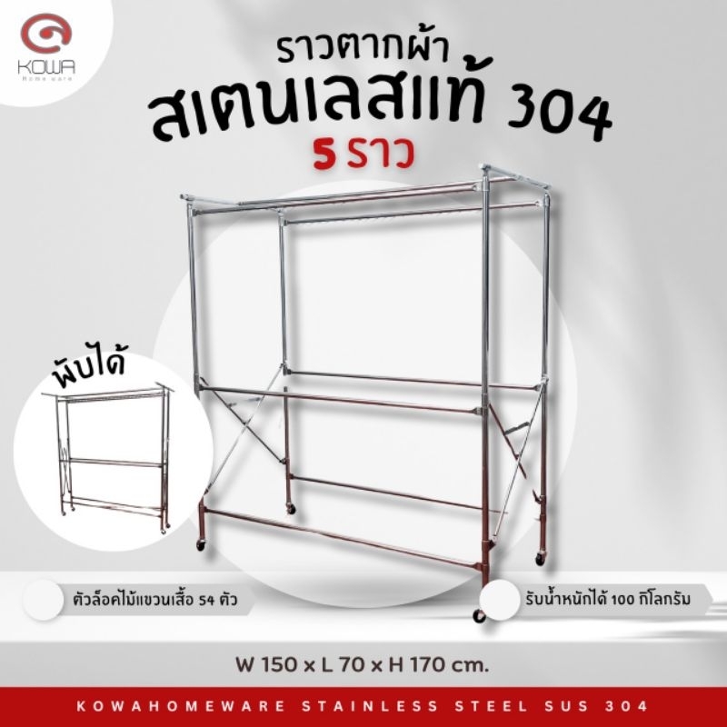 KOWAHOMEWARE ราวตากผ้าสเตนเลส เกรด 304 พับเก็บได้สะดวก ราว 5 เส้น  มีห่วงที่ล็อกไม้แขวนเสื้้อ54ตัว ขนาด150x70x170 ซม.