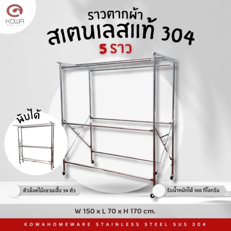 KOWAHOMEWARE ราวตากผ้าสเตนเลส เกรด 304 พับเก็บได้สะดวก ราว 5 เส้น มีห่วงที่ล็อกไม้แขวนเสื้้อ54ตัว ขนาด150x70x170 ซม.