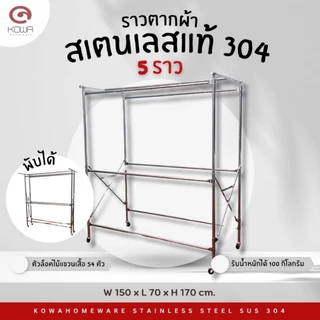 KOWAHOMEWARE ราวตากผ้าสเตนเลส เกรด 304 พับเก็บได้สะดวก ราว 5 เส้น มีห่วงที่ล็อกไม้แขวนเสื้้อ54ตัว ขนาด150x70x170 ซม.
