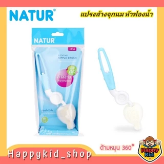 Natur เนเจอร์ แปรงล้างขวดนม หัวฟองน้ำ คอแคบ ด้ามหมุน 360 องศา
