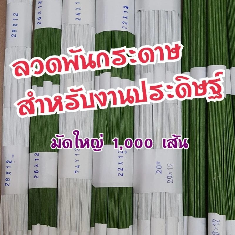 ลวดพันกระดาษ สำหรับงานประดิษฐ์ ยาว 12 นิ้ว/ 1 มัดใหญ่=1000 เส้น (โดยประมาณ)