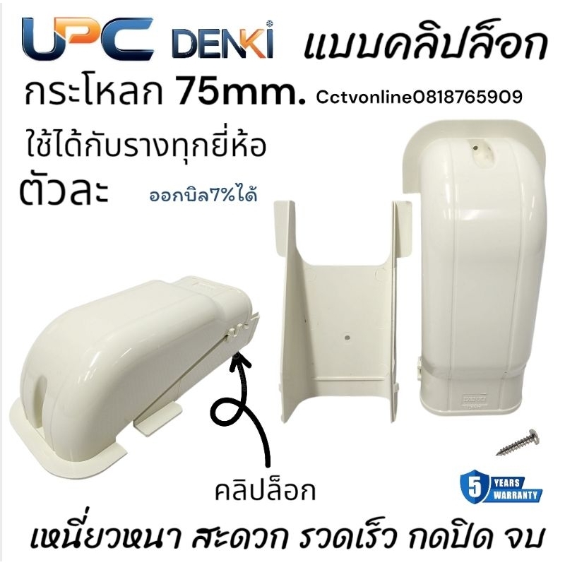 กระโหลกรางแอร์75mm คลิปล็อก Upcตัวละ