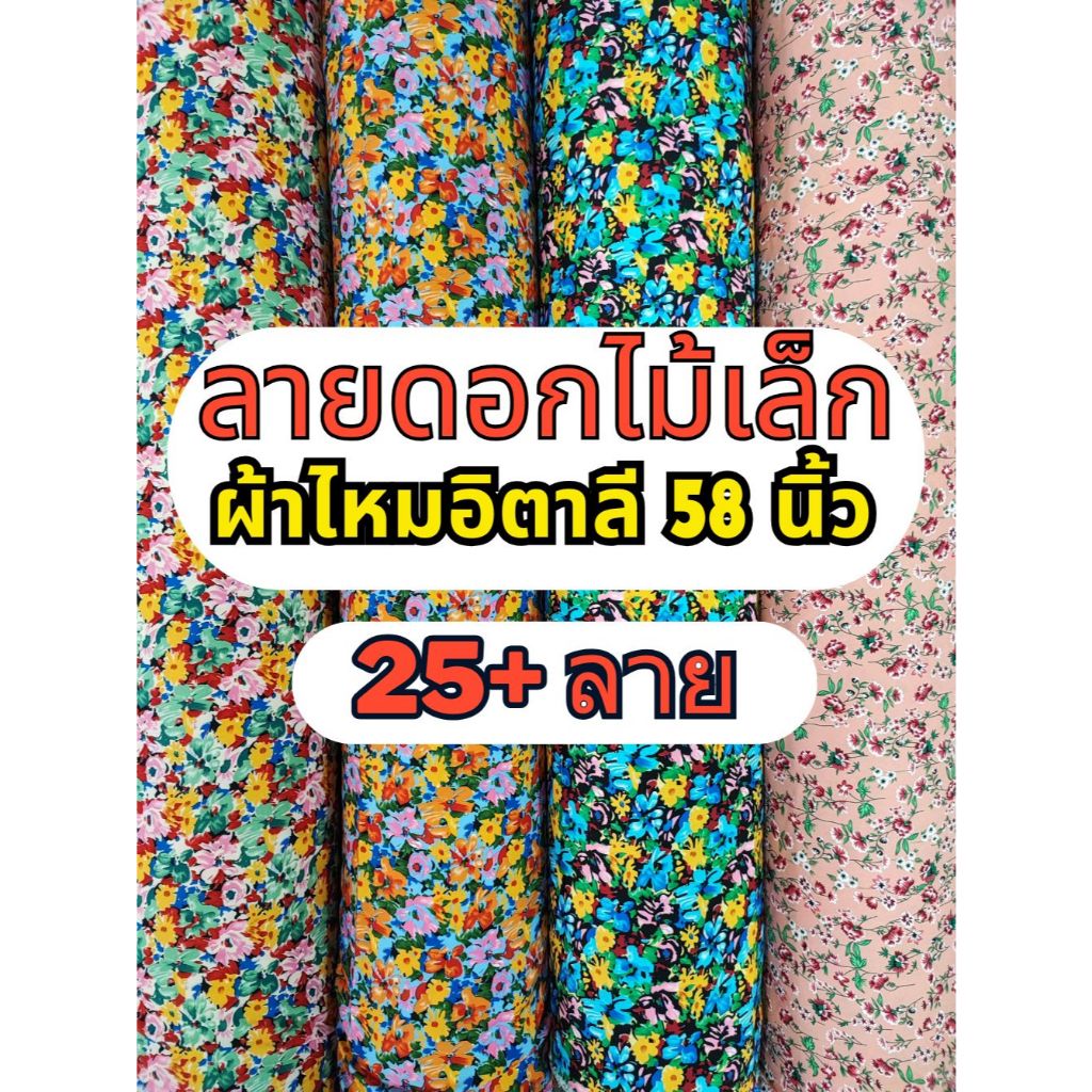 D#FL1 ลายดอกไม้เล็ก ไหมอิตาลี ผ้าโพลี ผ้าพิมพ์ หน้ากว้าง 58 นิ้ว (ขายเป็นเมตร) Floral design fabric ร้านจุกจิก