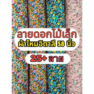 D#FL1 ลายดอกไม้เล็ก ไหมอิตาลี ผ้าโพลี ผ้าพิมพ์ หน้ากว้าง 58 …