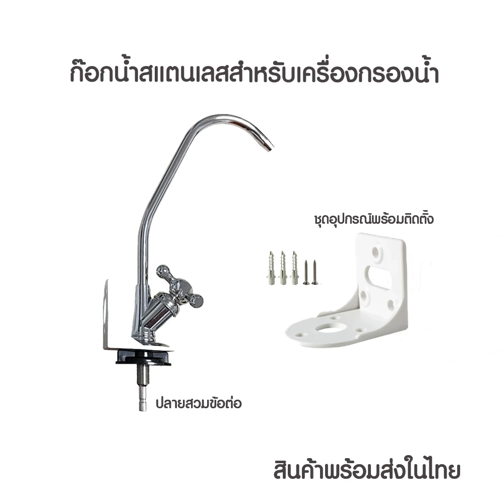 ก๊อกน้ำสแตนเลสผสม ก๊อกน้ำสำหรับเครื่องกรองน้ำ พร้อมข้อต่อและอุปกรณ์ครบชุดพร้อมติดต้้ง