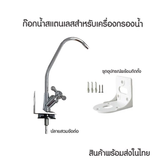 ก๊อกน้ำสแตนเลสผสม ก๊อกน้ำสำหรับเครื่องกรองน้ำ พร้อมข้อต่อและอุปกรณ์ครบชุดพร้อมติดต้้ง