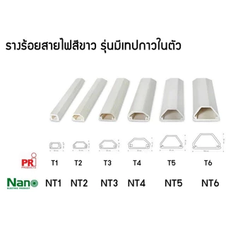 *PJRW**ยกเซ็ต10เส้น(เส้นละ1เมตร) ยี่ห้อ NANO รางเก็บสายไฟ มีเทปกาวในตัว สีขาว ทรงคางหมู รางร้อยสายโทรศัพท์