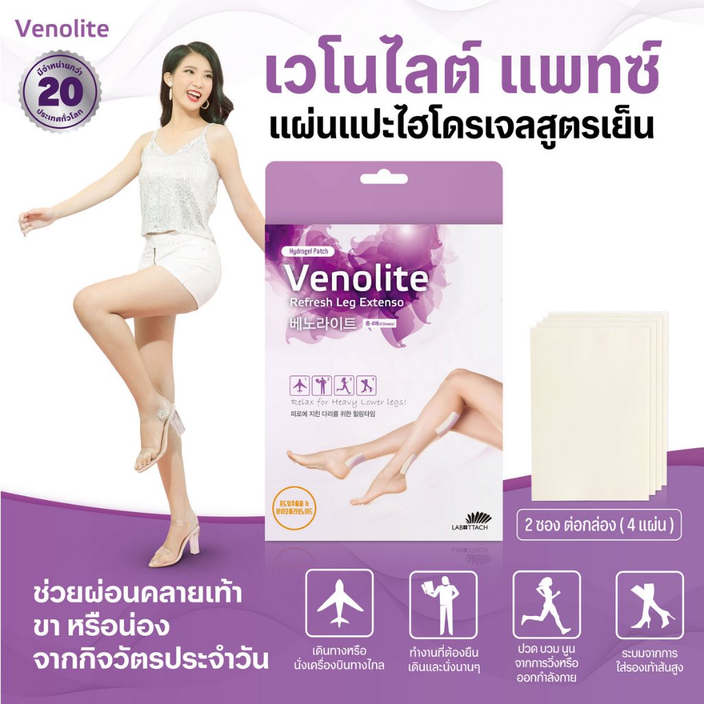 (4 แผ่น/กล่อง) VENOLITE PATCH แผ่นแปะ  เวโนไลต์ แพทซ์ แผ่นแปะเส้นเลือดขอด 1 กล่อง 2 ซอง ซองละ 2 ชิ้น