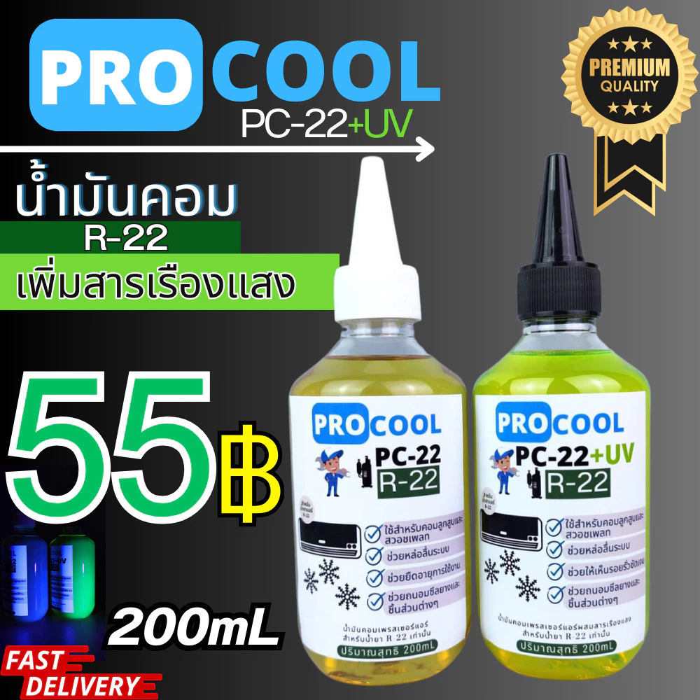 ProcooL น้ำมันคอมเพรสเซอร์ PC-22 สำหรับน้ำยาแอร์ R22 ออกใบกำกับภาษีได้