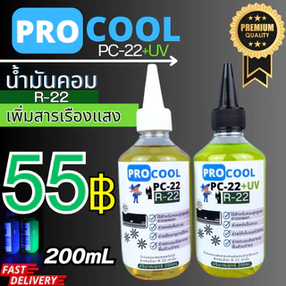 ProcooL น้ำมันคอมเพรสเซอร์ PC-22 สำหรับน้ำยาแอร์ R22 ออกใบกำกับภาษีได้
