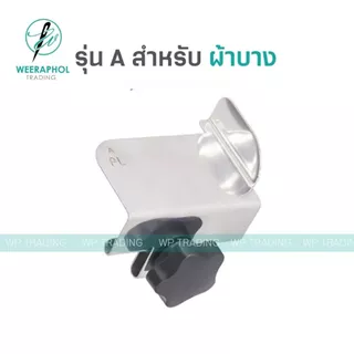 ตัวกั้นผ้าจักรโพ้งอุตสาหกรรม รุ่นใหม่ มีตัวหมุนล็อก ตัวกั้นผ้าบาง ผ้าหนา ผ้าสองขั้น