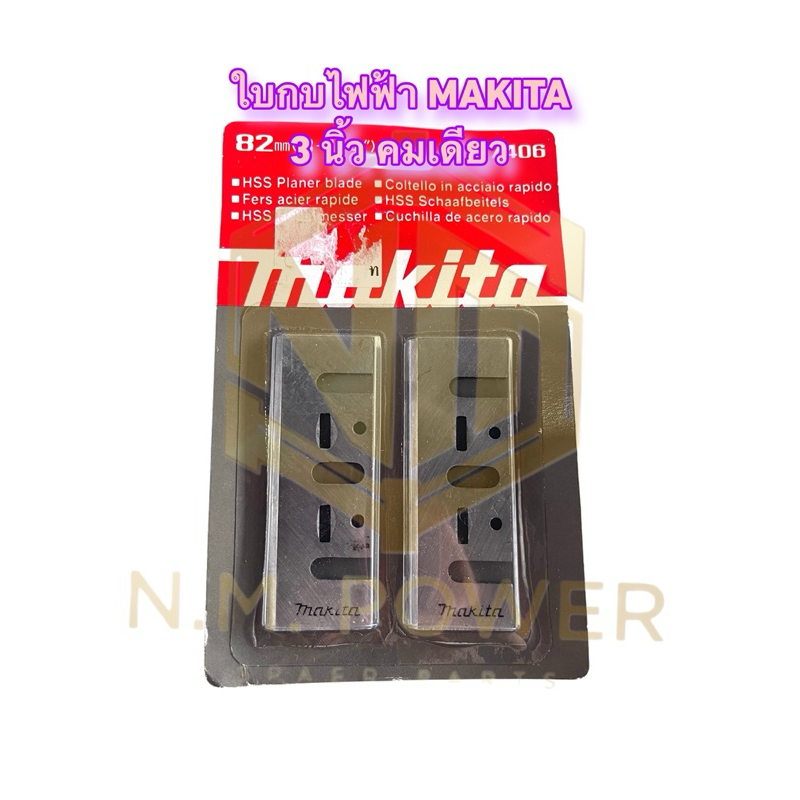 ใบกบ makita 3 นิ้ว คมเดียว
