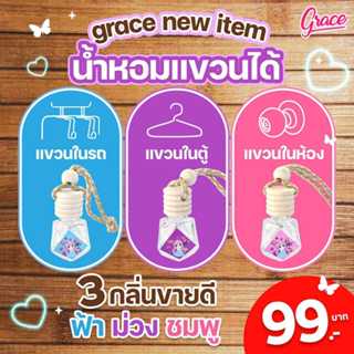 Grace new item น้ำหอมแขวนได้3กลิ่นขายดีเลือกได้
