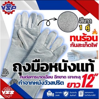 VSP ถุงมือหนัง(ยาวถึงศอก)+หนังท้องสีเทา 12 นิ้ว(คู่) กันความร้อน กันสะเก็ด ไม่ติดไฟ กันบาด กันเจาะทะลุ ถุงมืองานช่าง