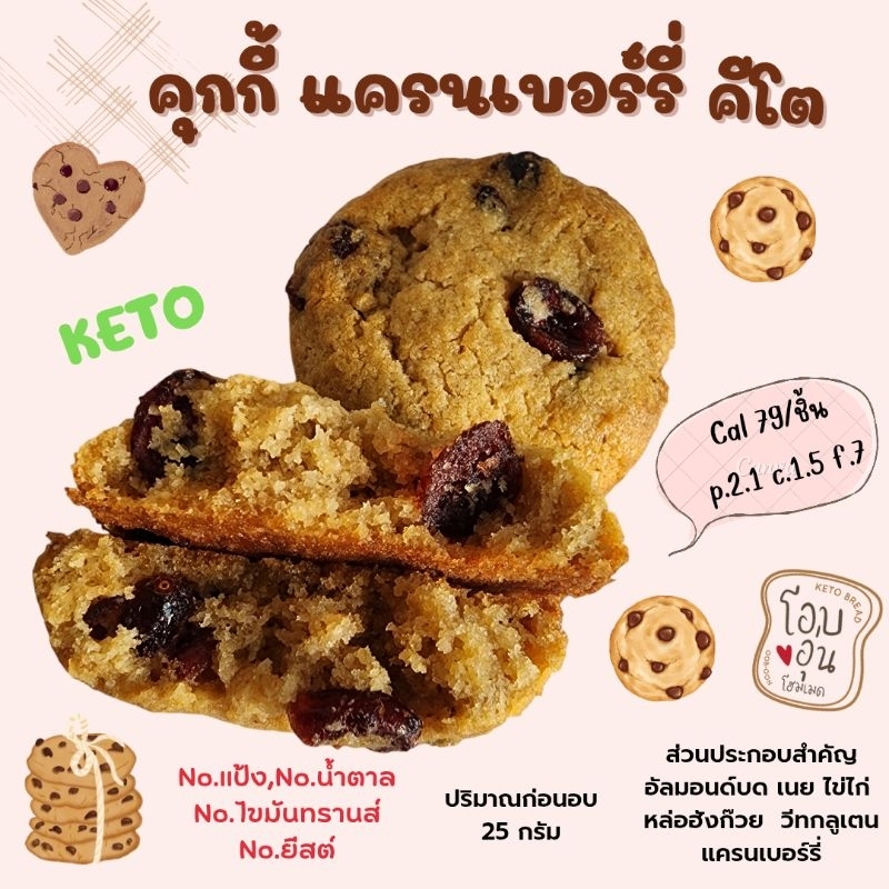 คุกกี้แครนเบอรี่ คีโต Soft cookies