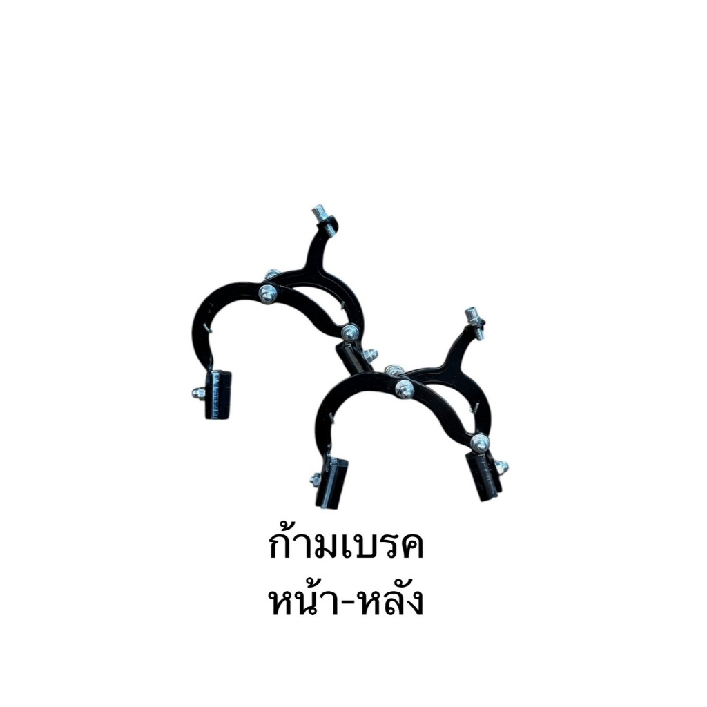 ก้ามเบรค จักรยาน แบบก้ามปู
