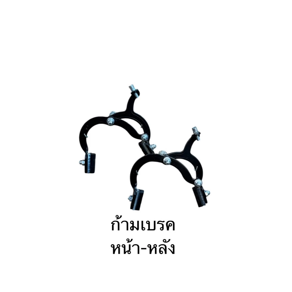 ก้ามเบรค จักรยาน แบบก้ามปู