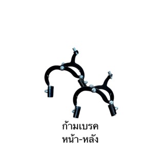 ก้ามเบรค จักรยาน แบบก้ามปู