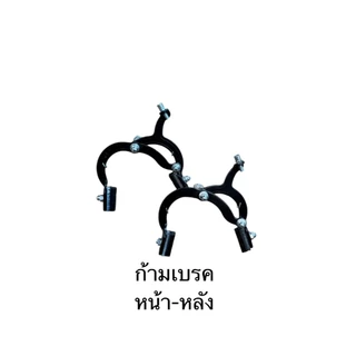 ก้ามเบรค จักรยาน แบบก้ามปู
