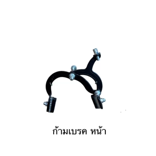 ก้ามเบรค จักรยาน แบบก้ามปู