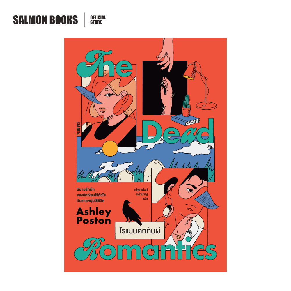 THE DEAD ROMANTICS โรแมนติกกับผี : เขียน แอชลีย์ พอสตัน : แปล ณัฐชานันท์ กล้าหาญ