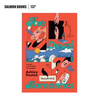 THE DEAD ROMANTICS โรแมนติกกับผี : เขียน แอชลีย์ พอสตัน : แปล ณัฐชานันท์ กล้าหาญ