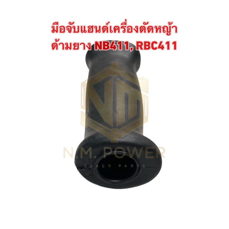 มือจับแฮนด์เครื่องตัดหญ้า ด้ามยาง NB411, RBC411 (1 อัน)