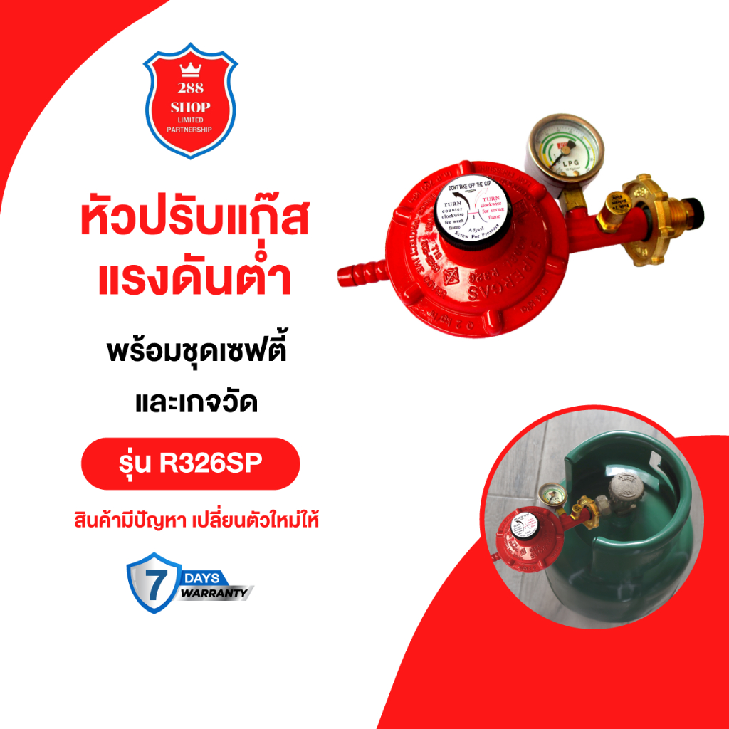 หัวปรับแก๊สแรงดันต่ำSCG  รุ่น R326SP พร้อมชุดเซฟตี้และเกจวัด