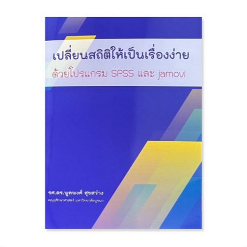 Chulabook|c111|หนังสือ|เปลี่ยนสถิติให้เป็นเรื่องง่าย ด้วยโปรแกรม SPSS และ JAMOVI 9786166199833