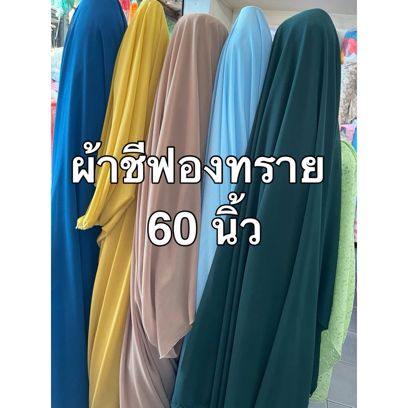 🔥มีส่งด่วนทันที🔥 ผ้าเมตร ชีฟอง เนื้อทราย เกรด เอ a ตัดเดรส เสื้อ ผ้าคลุมผม หน้ากว้าง 60 นิ้ว