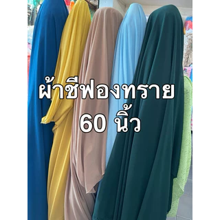🔥มีส่งด่วนทันที🔥 ผ้าเมตร ชีฟอง เนื้อทราย เกรด เอ a ตัดเดรส เสื้อ ผ้าคลุมผม หน้ากว้าง 60 นิ้ว