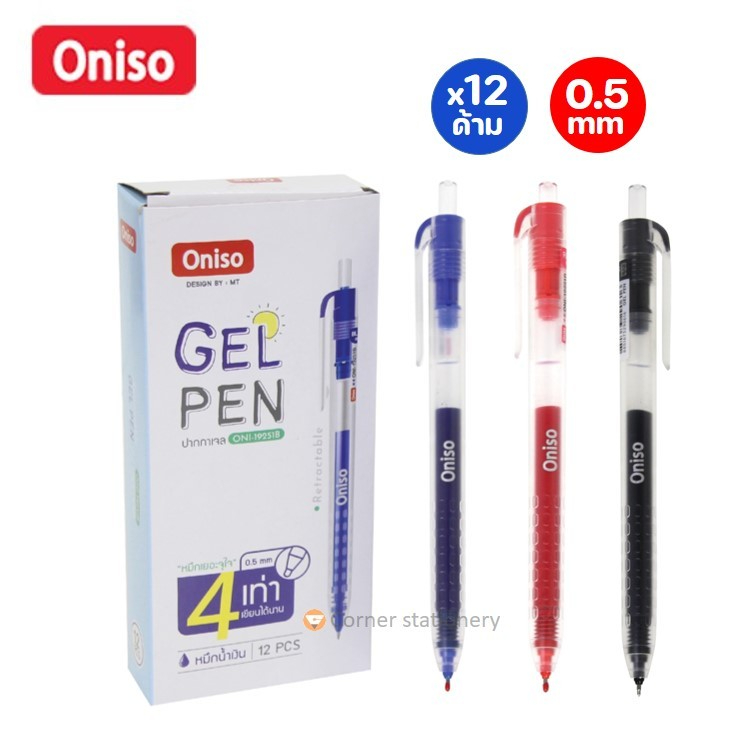 (12 ด้าม) ปากกาเจล Oniso รุ่น 19251 ขนาด 0.5 มม.หมึกเยอะ 4 เท่า น้ำเงิน แดง ดำ ปากกาโอนิโซะ gel pen
