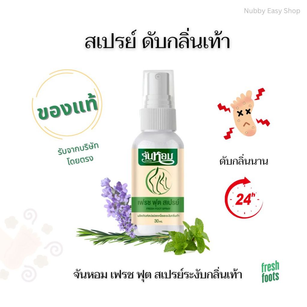 สเปรย์ระงับกลิ่นเท้า จันหอม เฟรช ฟุต ลดกลิ่นเท้า เท้าเหม็น สเปรย์ฉีดเท้า