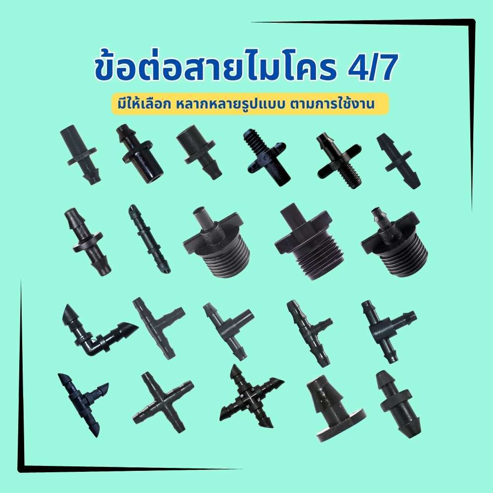 ข้อต่อสายไมโคร 4/7มม.(10ชิ้น/แพ็ค) ข้อต่อสายพ่นหมอก ข้อต่อ PE ตัวต่อสายไมโคร ตัวต่อท่อพีอี