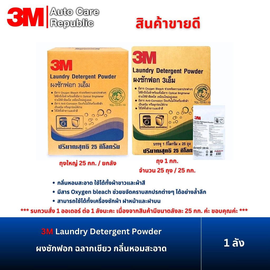 3M Laundry Detergent Powder ผงซักฟอก ฉลากเขียว ขนาด (ถุงละ 1 กก. 25ถุง /25 กก./ลัง)