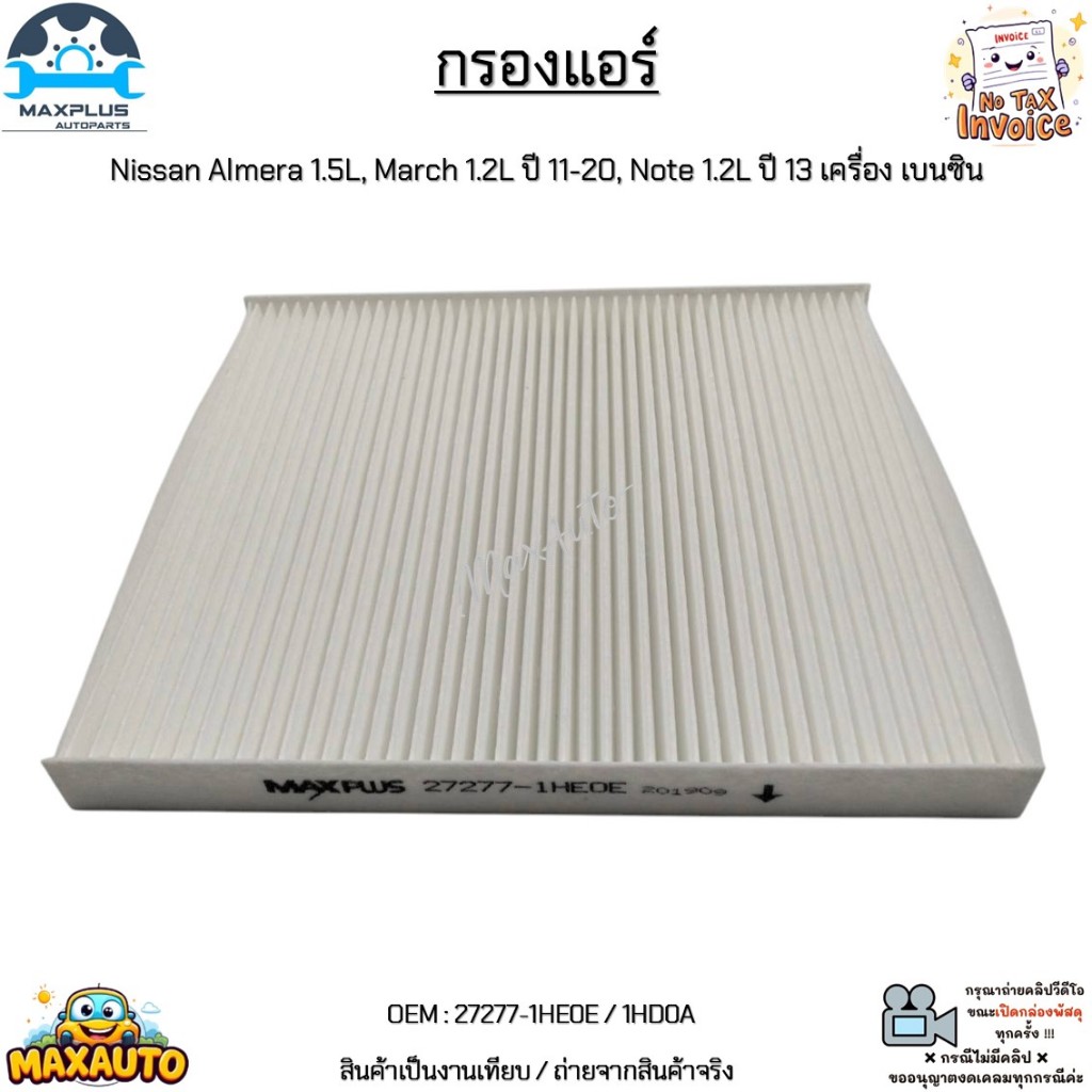 กรองแอร์ Nissan Almera 1.5L, March 1.2L ปี 11-20, Note 1.2L ปี 13 เครื่อง เบนซิน สินค้าใหม่มือ 1 #27