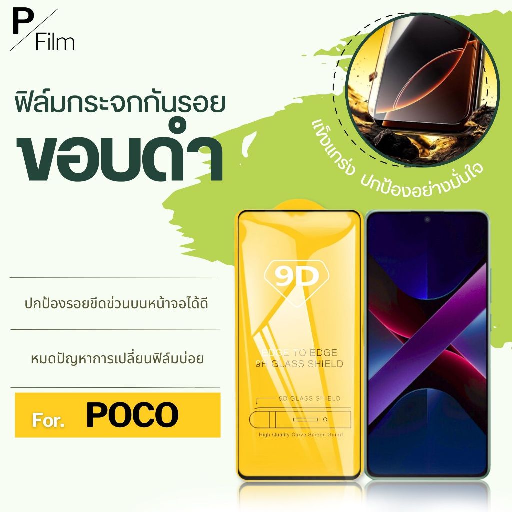 [P-Film]ฟิล์มกระจก เต็มจอใส poco c71 | poco f7 | poco x7pro | poco c65 | poco x6pro | poco c75 | c85
