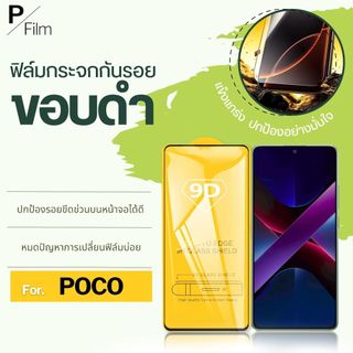 [P-Film]ฟิล์มกระจก เต็มจอใส poco c71 | poco f7 | poco x7pro | poco c65 | poco x6pro | poco c75 | c85