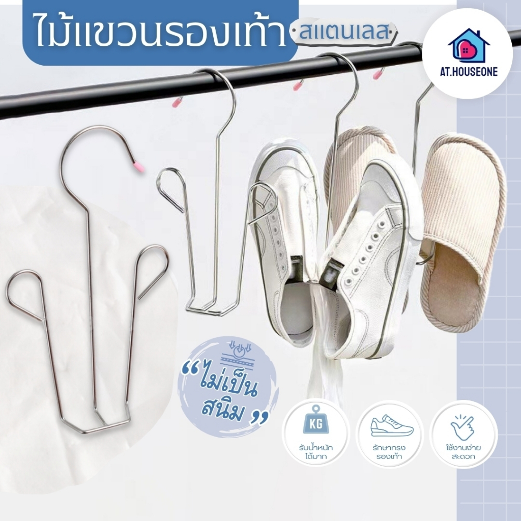 ที่แขวนรองเท้า ไม้แขวนรองเท้า สแตนเลส ตากรองเท้า
