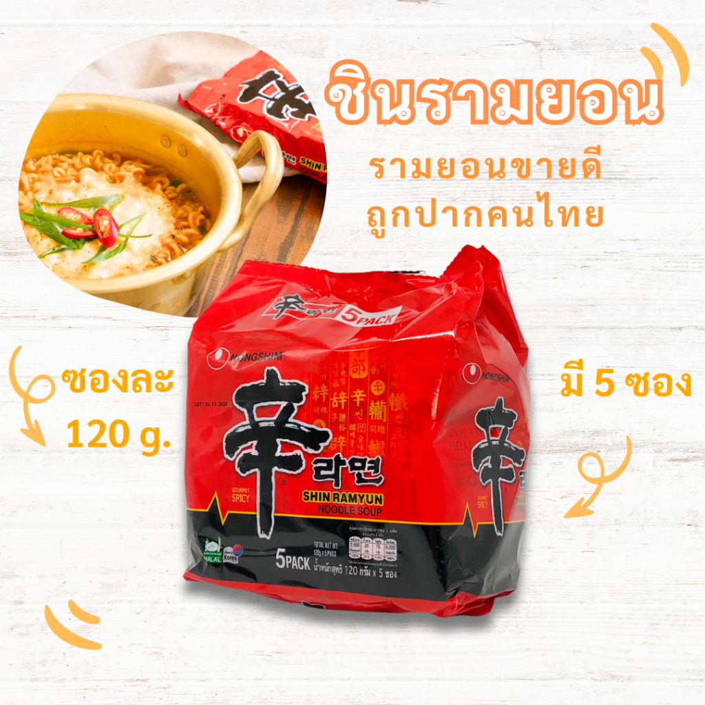 มาม่าเกาหลี ชินรามยอน 5ห่อ SHIN RAMYUN บะหมี่เกาหลีกึ่งสำเร็จรูป shin ramen ชิน รามยอน เกาหลี 신라면
