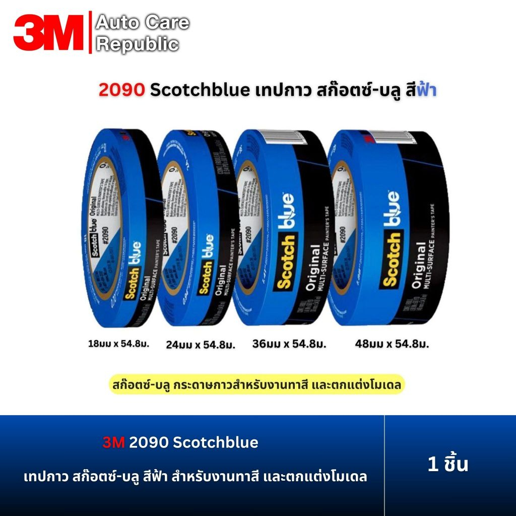 3M 2090 Scotchblue เทปกาว สก๊อตซ์-บลู สีฟ้า เทกาวสำหรับงานทาสี และตกแต่งโมเดล ขนาด 18 , 24 , 36 , 48 มม ยาว 55ม (1 ม้วน)