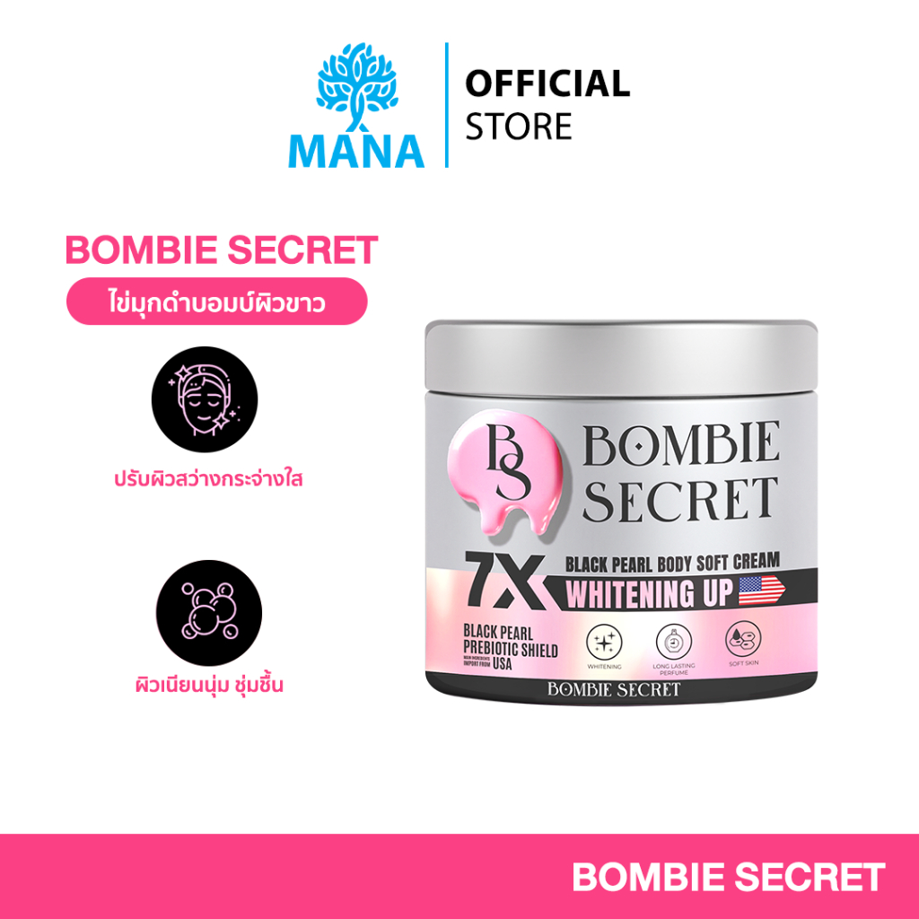 BOMBIE SECRET บอมบ์บี้ ซีเคร็ท ซอฟท์ครีมไวท์เทนนิ่งทาผิว ไข่มุกดำ บอมบ์ผิวขาว สีผิวไหนก็ GLOW ได้