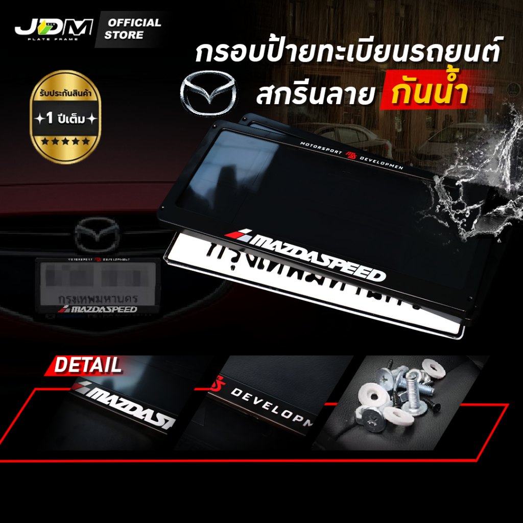 🎖️รับประกัน 1 ปี🎖️กรอบป้ายทะเบียนรถยนต์MAZDA สกรีนลาย MAZDA SPEED กันน้ำ💦เกรดABS Premium✅ติดตั้งง่าย