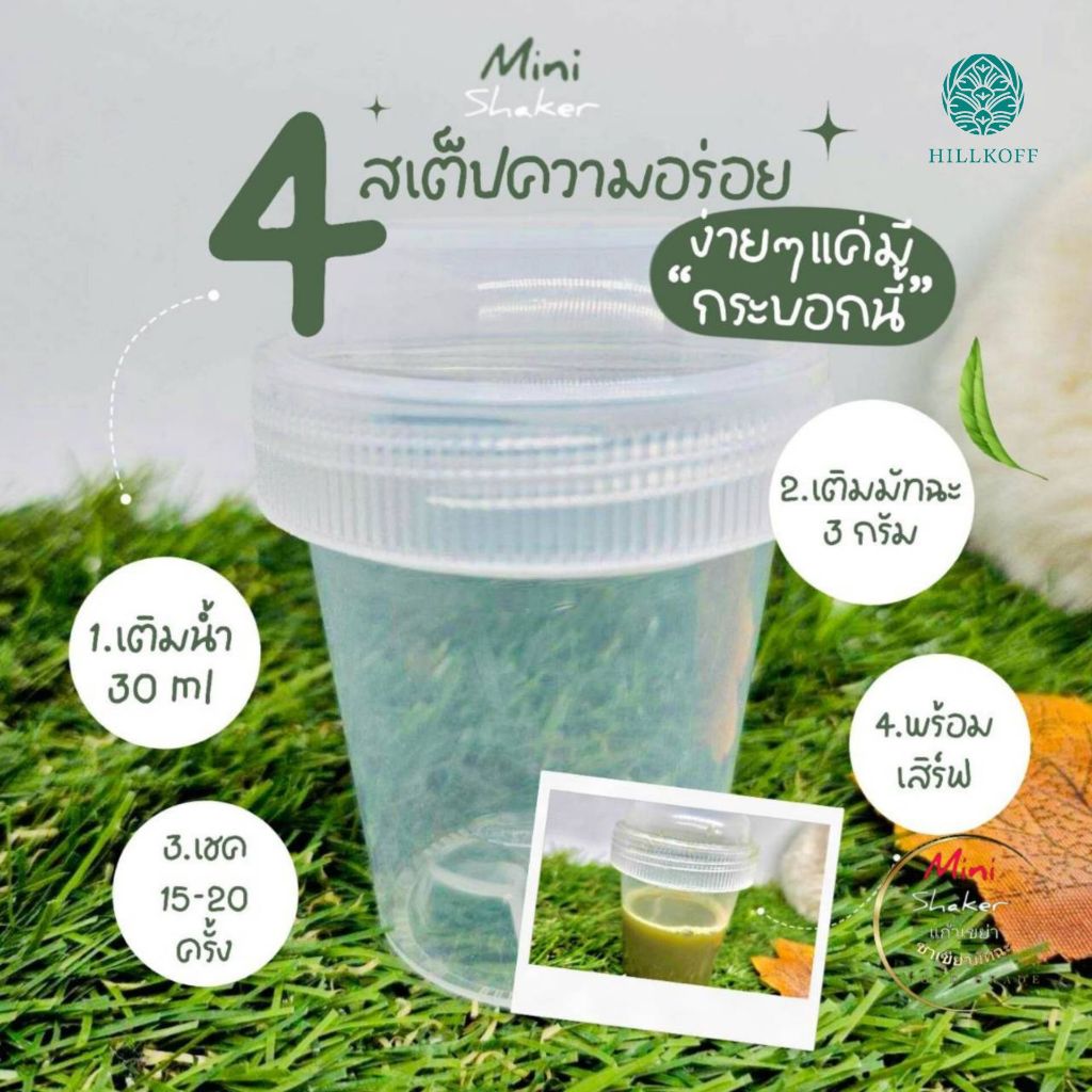 Hillkoff : Matcha Mini Shaker กระบอกเชค กระบอกชงชา มี 2 แบบ ขาว ขุ่น / ใส มัทฉะ เชคเกอร์ ขนาดพกพา