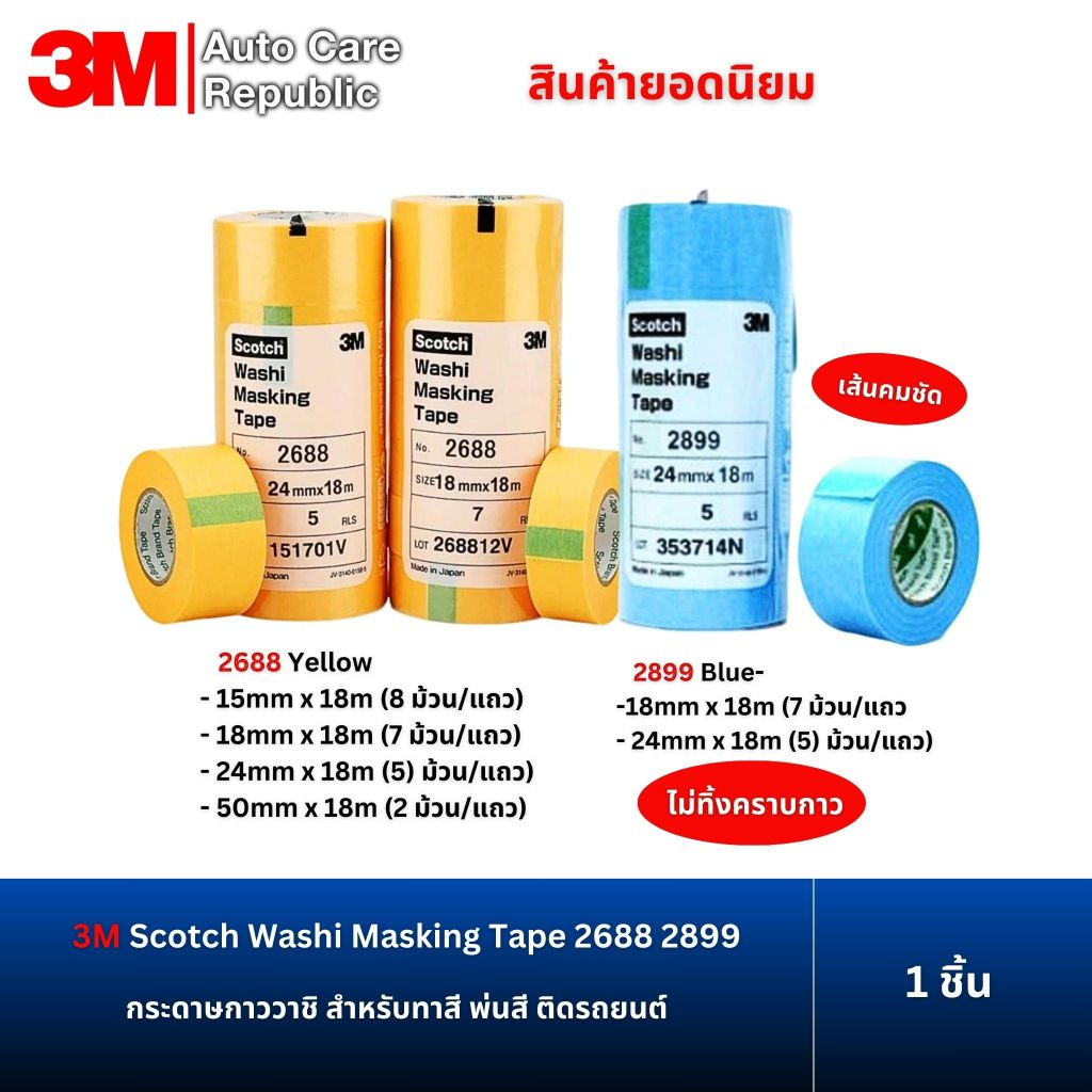 3M 2688 สีเหลือง 2899 สีฟ้า กระดาษกาววาชิ ขนาดหน้ากว้าง18มม,24มมและ50มมxยาว18เมตร ไม่ทิ้งคราบ