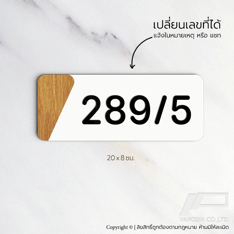 VAROZiN ป้ายเลขที่ บ้าน - ห้องพัก อะคริลิก ขาว น้ำตาล มินิมอล ลายไม้ สวยๆ