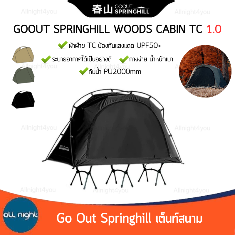 Go Out Springhill Woods Cabin 1.0 เต็นท์สนาม ขนาดเล็ก น้ำหนักเบา กันแดด กันน้ำ พับเก็บได้
