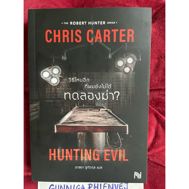 หนังสือมือ1 “Hunting Evil” เขียนโดย Chris Carter