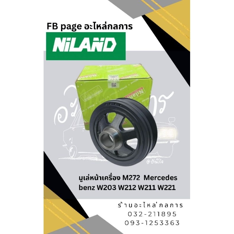 มูเล่หน้าเครื่อง M272 Mercedes benz W203 W212 W211 W221